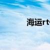 海运rt代表什么意思（海运rt）