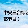 中央三台综艺节目直播幸福账单（中央三台综艺节目）