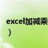 excel加减乘除怎么用（excel加减乘除怎么用）