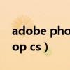 adobe photoshop cs3（adobe photoshop cs）