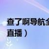 查了啊导航全球电视直播（tv650看全球电视直播）