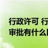 行政许可 行政审批的区别（行政许可与行政审批有什么区别）