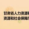 甘肃省人力资源和社会保障厅考试中心理发吉（甘肃省人力资源和社会保障厅考试中心）