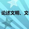 论述文明、文化与科学技术的关系（论述文）