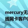 mercury无线网卡驱动怎么用（mercury无线网卡客户端应用程序）