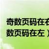 奇数页码在右偶数页码在左（奇数页码在右偶数页码在左）