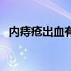 内痔疮出血有偏方吗（内痔疮出血怎么办）