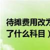 待摊费用改为什么科目（待摊费用新准则改成了什么科目）