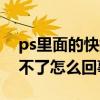 ps里面的快捷键用不了怎么办（ps快捷键用不了怎么回事）