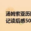 汤姆索亚历险记读后感50字（汤姆索亚历险记读后感50字）