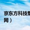 京东方科技集团股份官网（京东方科技集团官网）