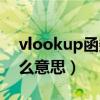 vlookup函数是干嘛的（vlookup函数是什么意思）