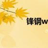 锋钢w9和w18的区别（锋钢）