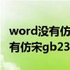 word没有仿宋gb2312字体怎么办（word没有仿宋gb2312字体）