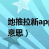 地推拉新app推广接单平台（cps推广是什么意思）