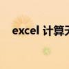 excel 计算天数公式（excel算天数公式）