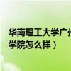 华南理工大学广州学院是一本还是二本（华南理工大学广州学院怎么样）