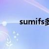 sumifs多条件跨表求和（sumifs）