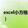 excel小方格怎么打勾（excel小方格怎么打钩）