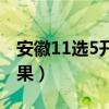 安徽11选5开奖彩经网（安徽省11选5开奖结果）