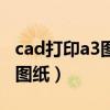 cad打印a3图纸尺寸是多少（cad如何打印a3图纸）