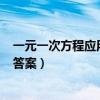 一元一次方程应用题及答案100道（一元一次方程应用题及答案）