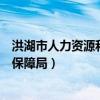 洪湖市人力资源和社会保障局文件（洪湖市人力资源和社会保障局）