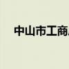 中山市工商局官网登录（中山市工商局）