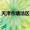 天津市塘沽区中等专业学校（天津市塘沽区）