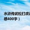 水浒传武松打虎读后感400字五年级（水浒传武松打虎读后感400字）