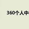 360个人中心官网（360个人中心首页）