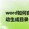 word如何自动生成目录图解（word如何自动生成目录）