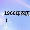 1966年农历阳历表（1966年农历阳历表对照）