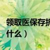 领取医保存折需要什么（领取医保存折需要带什么）