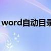 word自动目录页码对不上（word自动目录）