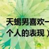 天蝎男喜欢一个人的表现初期（天蝎男喜欢一个人的表现）