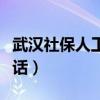 武汉社保人工在线咨询（武汉市社保局咨询电话）