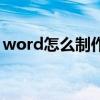 word怎么制作目录页（word怎么制作目录）