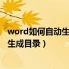 word如何自动生成目录并点目录直接跳转（word如何自动生成目录）