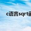 c语言sqrt函数未定义（c语言sqrt函数）