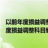 以前年度损益调整科目编码是多少小企业会计准则（以前年度损益调整科目编码）