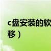 c盘安装的软件转移到d盘（c盘安装的软件转移）