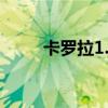 卡罗拉1.6自动挡落地价（卡罗牌）