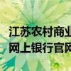 江苏农村商业银行网页（江苏省农村商业银行网上银行官网）