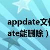 appdate文件夹占用空间太多怎么办（appdate能删除）