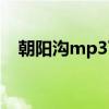 朝阳沟mp3下载（朝阳沟全集mp3下载）