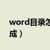 word目录怎么生成表格（word目录怎么生成）