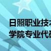 日照职业技术学院专业2020（日照职业技术学院专业代码）