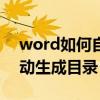 word如何自动生成目录视频（word如何自动生成目录）