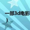 一部3d电影有多大容量（一部3d电影有多大）